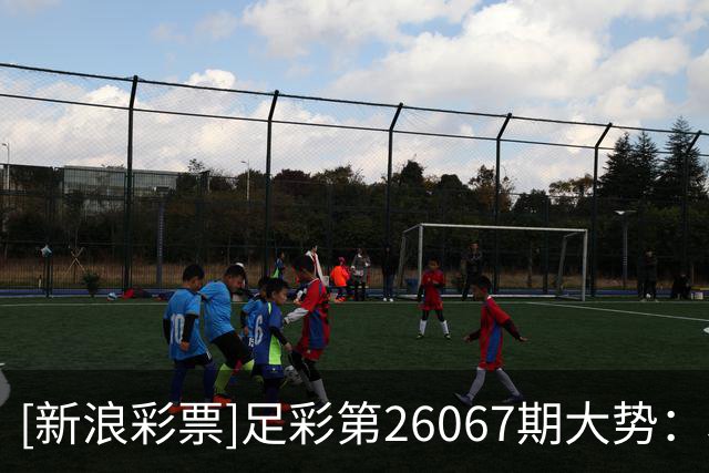 [新浪彩票]足彩第26067期大势：利物浦主胜可期